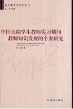 中国大陆学生教师实习期间教师知识发展的个案研究