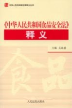 《中华人民共和国食品安全法》释义