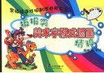 板报类美术字版式插图画精粹