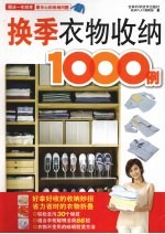 换季衣物收纳1000招