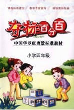 夺标百分百 小学数学 四年级