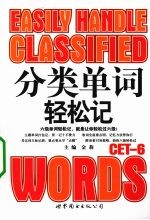 分类单词轻松记 CET-6