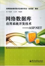 网络数据库应用系统开发技术 ASP.NET