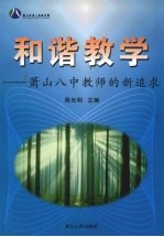 和谐教学 萧山八中教师的新追求