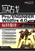 实战Pro/ENGINEER Wildfire 4.0 中文版玩具设计