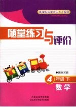 随堂练习与评价 数学 四年级 下 国标苏教