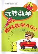 玩转数学：新编趣味数学ABC 一-二年级