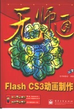 无师通 Flash CS3动画制作