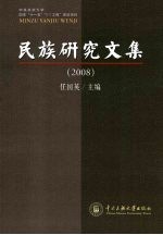 民族研究文集 2008