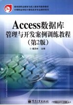 Access数据库管理与开发案例训练教程 第2版