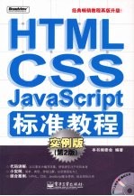 HTML/CSS/JavaScript标准教程 实例版