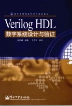 Verilog HDL数字系统设计与验证