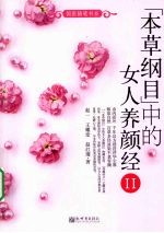 《本草纲目》中的女人养颜经  2