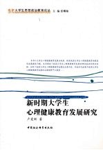 新时期大学生心理健康教育发展研究