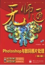 Photoshop与数码照片处理 第2版