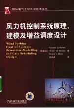 风力机控制系统原理、建模及增益调度设计