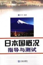 日本国概况指导与测试