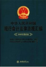 中华人民共和国现行会计法律法规汇编 2009年最新版