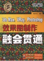 3DS MAX、VRAY、PHOTOSHOP效果图制作融会贯通