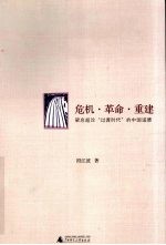 危机·革命·重建 梁启超论“过渡时代”的中国道德