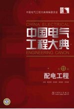 中国电气工程大典  第11卷  配电工程