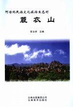 阿诗玛民族文化旅游生态村  蓑衣山