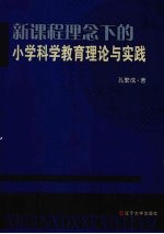 新课程理念下的小学科学教育理论与实践