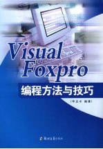 Visual Foxpro编程方法与技巧