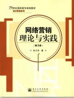 网络营销理论与实践 第3版