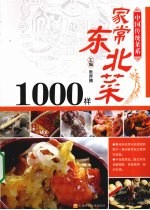 东北家常菜1000样