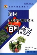 菜园测土配方施肥技术百问百答