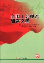 全国工会理论研究文集 2007