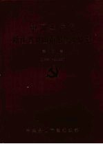 中国共产党浙江省舟山市组织史资料 第3卷 1994.1-2002.3