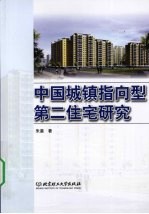 中国城镇指向型第二住宅研究