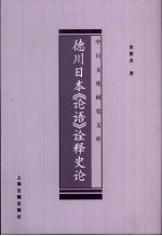 德川日本《论语》诠释史论