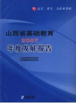 山西省基础教育2007年度发展报告