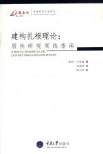 建构扎根理论  质性研究实践指南