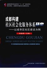 成都构建社区社会化服务体系研究：以成华区社区建设为例