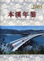 本溪年鉴 2005