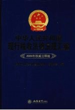 中华人民共和国现行税收法律法规汇编 2009年权威注释版