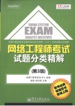 网络工程师考试试题分类精解 第3版