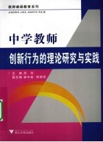 中学教师创新行为的理论研究与实践