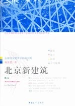 北京新建筑 全球顶尖建筑实验竞技场