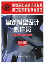 建筑模型设计制作员：初级