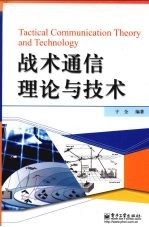 战术通信理论与技术