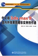 中文版3ds max 9室内外效果图谱精彩实例创作通