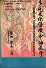 多元文化语境中的文学 中国比较文学学会第四届年会暨国际学术讨论会论文集