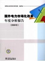 国外电力市场化改革年度分析报告 2008年