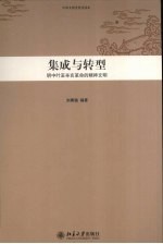 中华文明史普及读本  集成与转型  明中叶至辛亥革命的精神文明