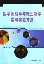 医学免疫学与微生物学常用实验方法